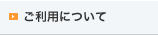 ご利用について