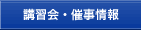 講習会・催事情報