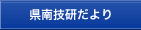 県南技研だより